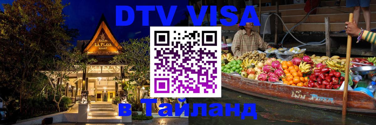 Сколько стоит виза DTV в Тайланд 