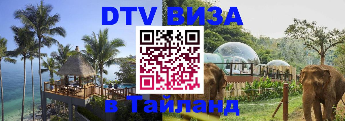 Оформить DTV визу в Тайланд Рейкьявик 